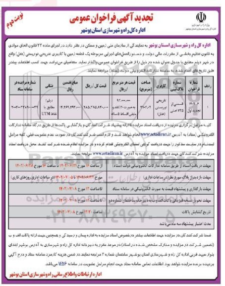 تجدید مزایده واگذاری یک قطعه زمین با کاربری تفریحی توریستی - نوبت دوم