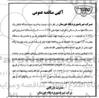 مناقصه خرید سه دستگاه شامل یک دستگاه هواساز سالن با ظرفیت هوادهی 30000 cfm و...