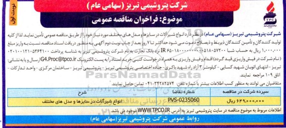 مناقصه تامین انواع شیرآلات در سایزها و مدل های مختلف