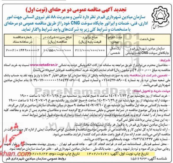 تجدید مناقصه تامین و مدیریت 88 نفر نیروی انسانی جهت امور اداری، فنی، خدمات و ...