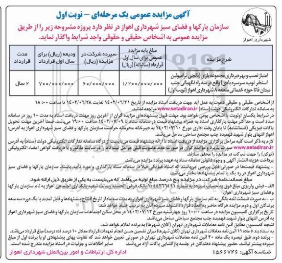 مزایده امتیاز نصب و بهره برداری مجموعه بازی (بانجی ترامپولین استخر توپ، سرسره بادی) 