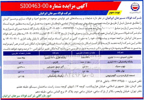 مزایده فروش  ضایعات و پسماندهای غیر تولیدی نوبت سوم