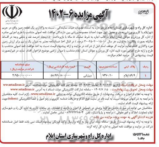 مزایده واگذاری یک قطعه زمین با کاربری ورزشی جهت احداث مجموعه ورزشی