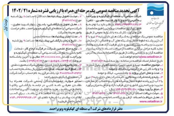 تجدید مناقصه تهیه و نصب تجهیزات ایستگاههای پمپاژ شماره 1 و 2 و واحد کلرزنی طرح آبرسانی 