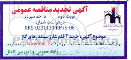 تجدید مناقصه خرید 3 قلم شارژ سیلندرهای گاز - نوبت دوم