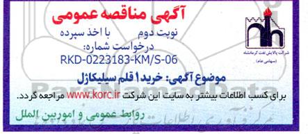 مناقصه خرید 2 قلم الکتروپمپ سانتریفیوژ لجن کش به همراه قطعات یدکی - نوبت دوم