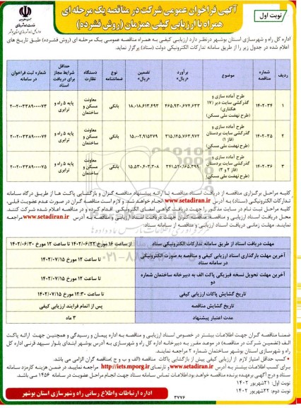 فراخوان مناقصه طرح آماده‌سازی و گذرکشی
