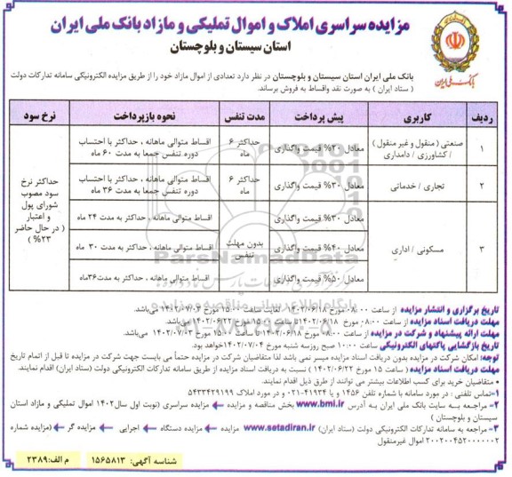 مزایده سراسری املاک و اموال تملیکی و مازاد