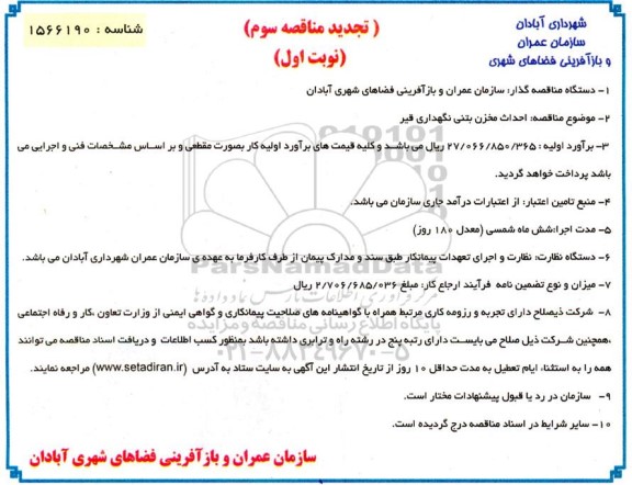 مناقصه احداث مخزن بتنی نگهداری قیر تجدید سوم