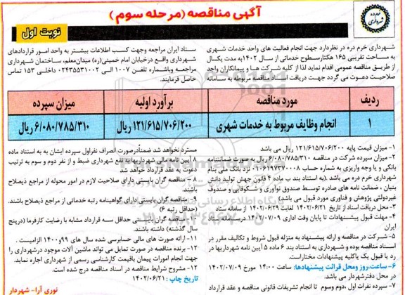 مناقصه انجام وظایف مربوط به خدمات شهری - مرحله سوم نوبت اول 