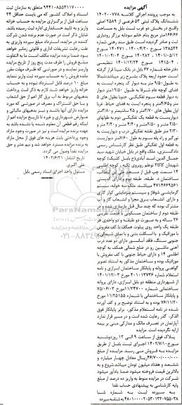 مزایده  ششدانگ پلاک ثبتی 53 فرعی از 2589 اصلی 