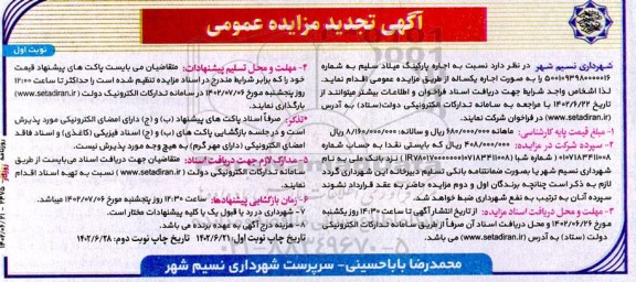 تجدید مزایده اجاره پارکینگ میلاد