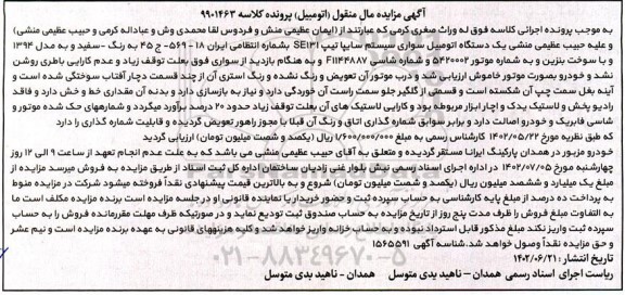 مزایده یک دستگاه اتومبیل سواری سسیتم سایپا تیپ SE131