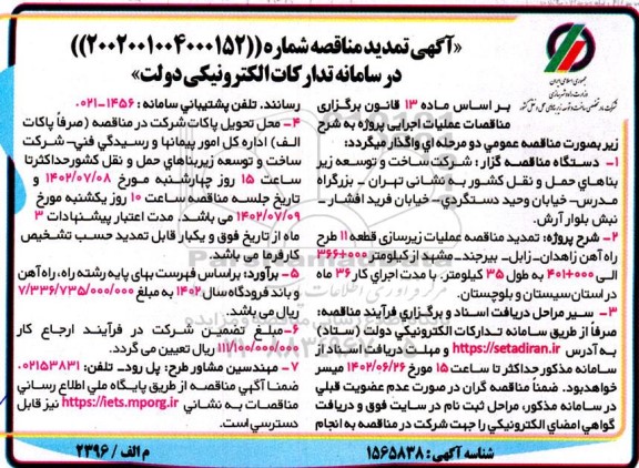 تمدید مناقصه عملیات زیرسازی قطعه 11 طرح راه آهن ...