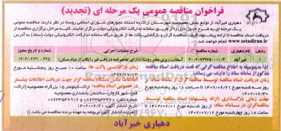 مناقصه آسفالت ریزی معابر روستا- نوبت دوم