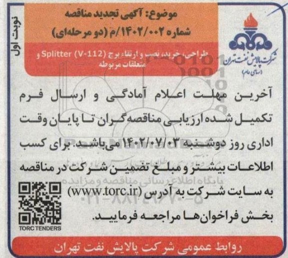 مناقصه طراحی، خرید ، نصب و ارتقاء برج SPLITTER (V-112 ) و متعلقات مربوطه تجدید 