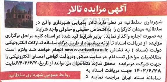 مزایده واگذاری تالار پذیرایی شهرداری