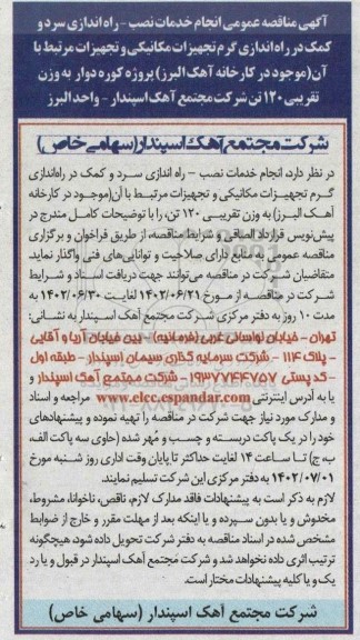 آگهی مناقصه عمومی انجام خدمات نصب -راه اندازی سرد و کمک در راه اندازی گرم تجهیزات مکانیکی 