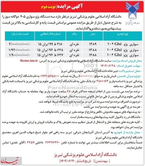 مزایده سه دستگاه پژو سواری ۴۰۵ دوگانه سوز