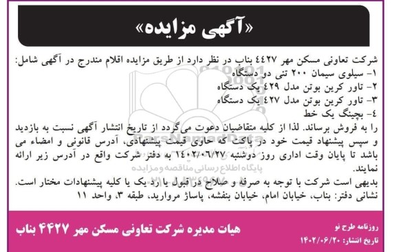 مزایده سیلوی سیمان 200 تنی دو دستگاه....