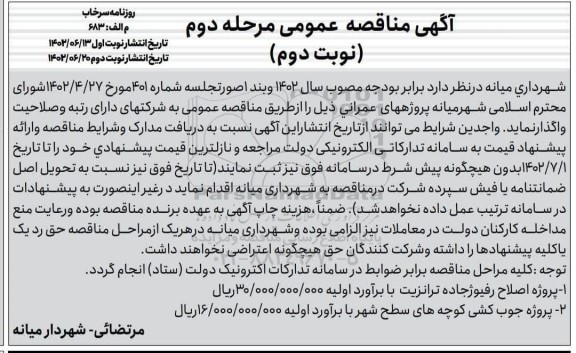 مناقصه پروژه اصلاح رفیوژ جاده ترانزیت ...  مرحله دوم نوبت دوم