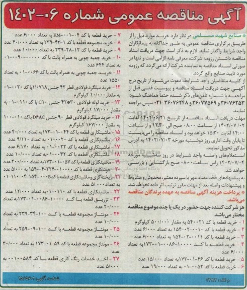 مناقصه خرید جعبه چوبی - میلگرد فولادی .....