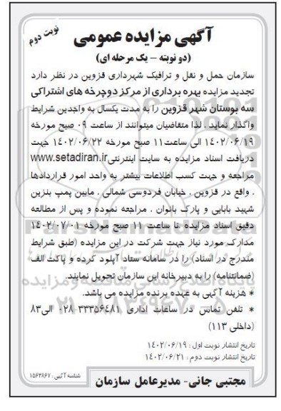 تجدید مزایده بهره برداری از مرکز دوچرخه های اشتراکی سه بوستان نوبت دوم