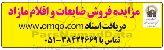 مزایده فروش ضایعات و اقلام مازاد 
