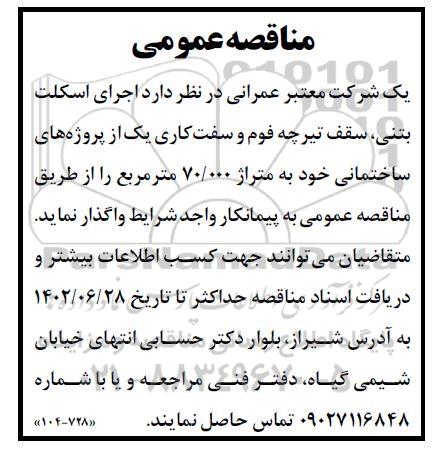 مناقصه اجرای اسکلت بتنی ، سقف تیرچه فوم و سفت کاری