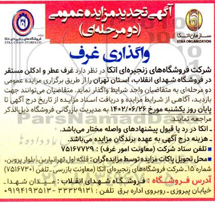تجدید مزایده واگذاری غرف