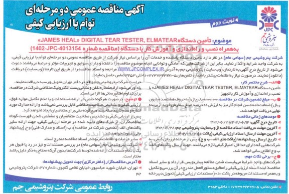 مناقصه تامین دستگاه JAMES HEAL DIGITAL TEAR TESTER , ELMATEAR ...نوبت دوم