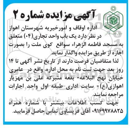 مزایده واگذاری یک باب واحد تجاری (04)