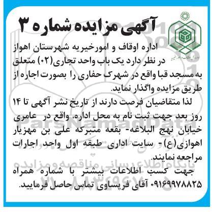 مزایده واگذاری یک باب واحد تجاری (02)
