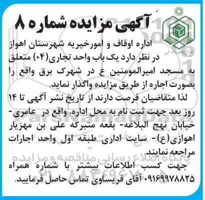 مزایده واگذاری یک باب واحد تجاری (04)