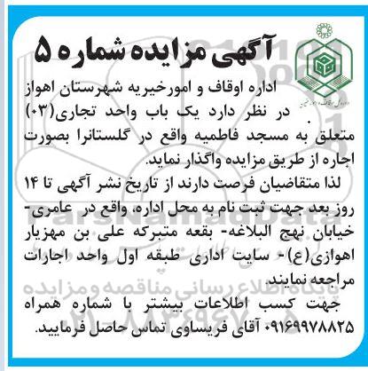 مزایده واگذاری یک باب واحد تجاری (03)