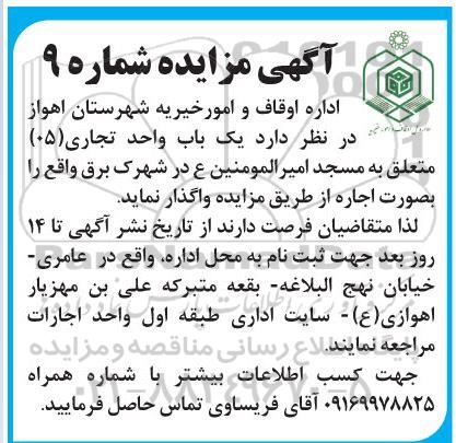 مزایده واگذاری یک باب واحد تجاری (05)