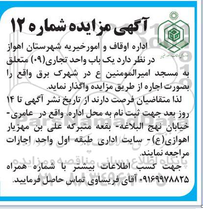 مزایده واگذاری یک باب واحد تجاری (09)