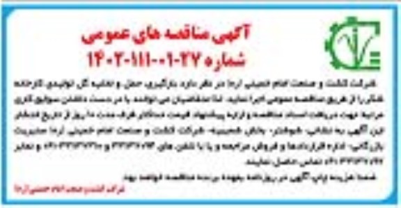 مناقصه بارگیری، حمل و تخلیه گل تولیدی کارخانه شکر