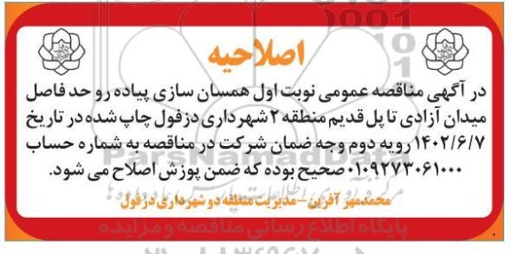 اصلاحیه مناقصه عمومی عملیات همان سازی پیاده رو حدفاصل میدان ... 