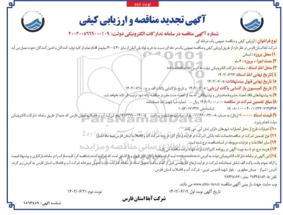 تجدید مناقصه و ارزیابی کیفی خرید لوله پلی اتیلن  ـ نوبت دوم