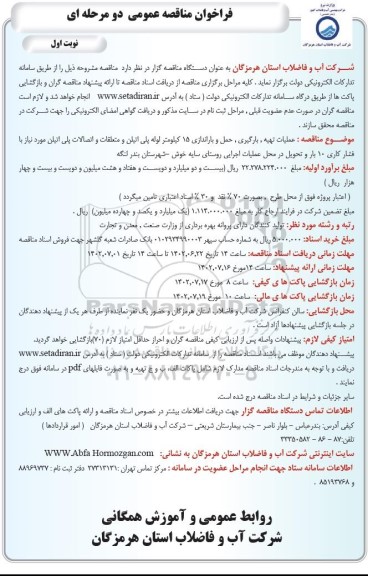 فراخوان مناقصه عملیات تهیه، بارگیری، حمل و باراندازی 15 کیلومتر لوله پلی اتیلن و متعلقات و ....