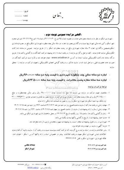 مزایده اجاره دو ساله سالن چند منظوره شهرداری و ... - نوبت دوم