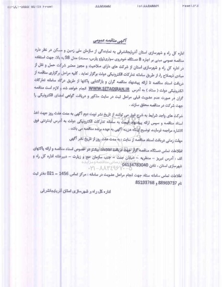مناقصه اجاره 8 دستگاه خودروی سواری (پژو پارس، سمند) مدل 98 به بالا