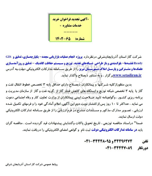 تجدید فراخوان خرید خدمات مشاوره  انجام عملیات بازاریابی مجدد - یکپارچه سازی... 