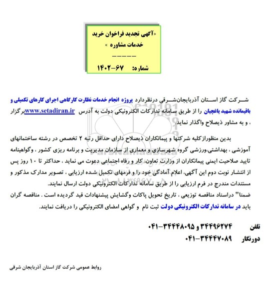تجدید فراخوان مناقصه انجام خدمات نظارت کارگاهی اجرای کارهای تکمیلی و باقیمانده شهید یاغچیان
