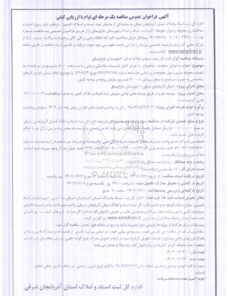 مناقصه پروژه احداث ساختمان و محوطه 
