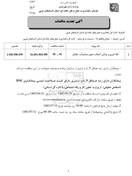 تجدید مناقصه لکه گیری و روکش آسفالت محور 