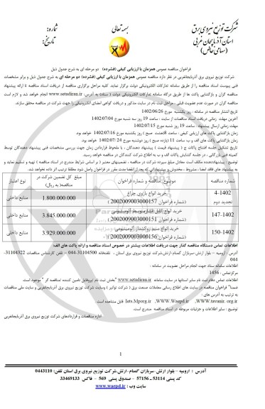 فراخوان مناقصه خرید انواع بازوی چراغ و...
