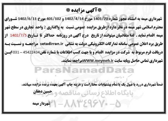 مزایده واگذاری 2 واحد تجاری در سطح شهر