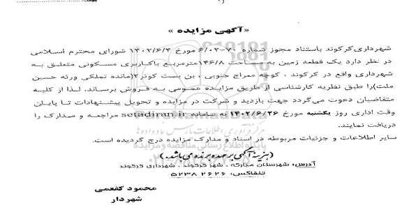 مزایده فروش یک قطعه زمین به مساحت 146.8 متر مربع با کاربری مسکونی